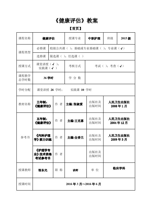 中护《健康评估》教案
