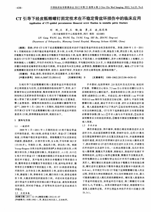 CT引导下经皮骶髂螺钉固定技术在不稳定骨盆环损伤中的临床应用