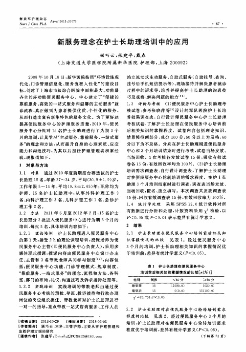 新服务理念在护士长助理培训中的应用