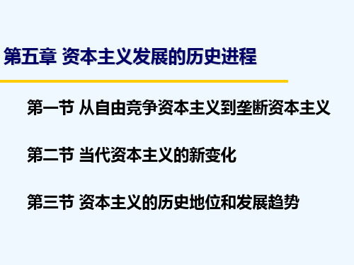 马克思主义基本原理第五章
