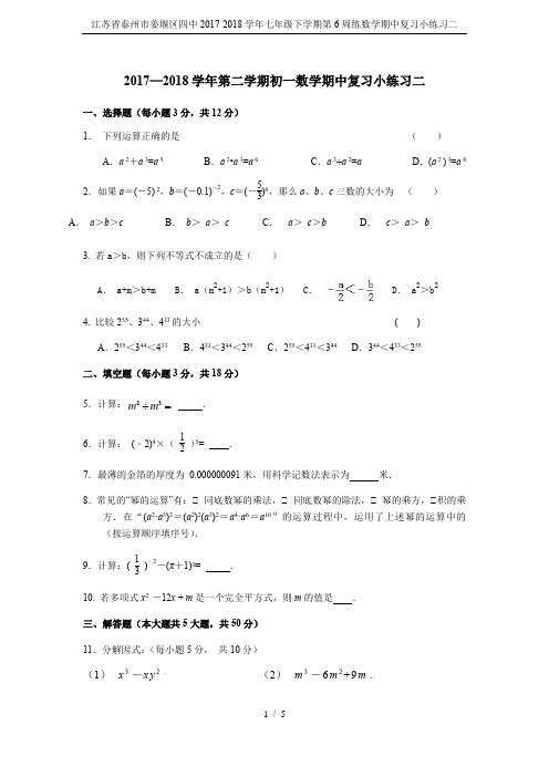 江苏省泰州市姜堰区四中2017-2018学年七年级下学期第6周练数学期中复习小练习二