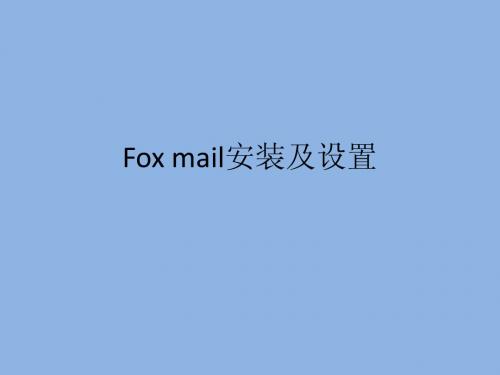 Foxmail安装