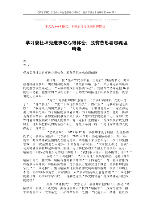 【推荐下载】学习姜仕坤先进事迹心得体会：脱贫苦思者忠魂埋晴隆word版本 (2页)