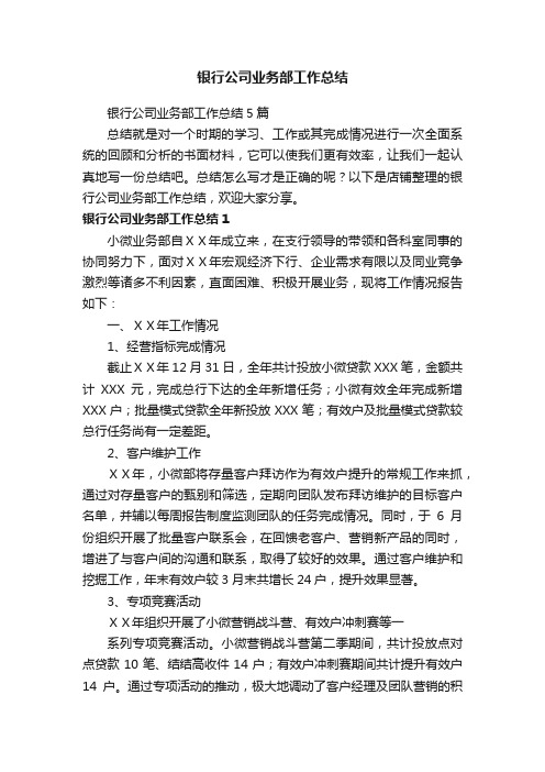 银行公司业务部工作总结