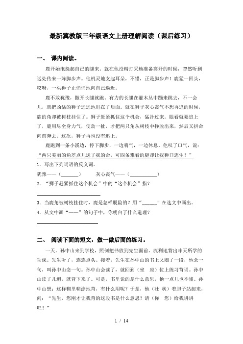 最新冀教版三年级语文上册理解阅读(课后练习)
