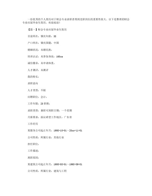 财会专业应届毕业生简历