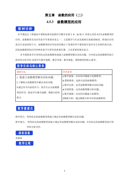 《4.5 函数的应用(二)》公开课优秀教案教学设计(高中必修第一册)