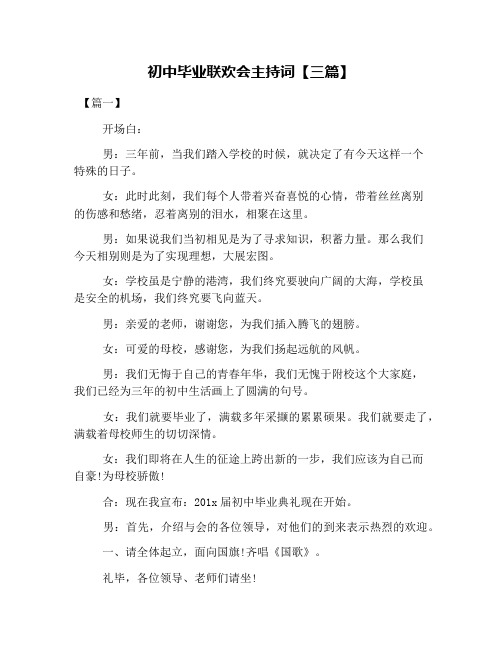 初中毕业联欢会主持词【三篇】