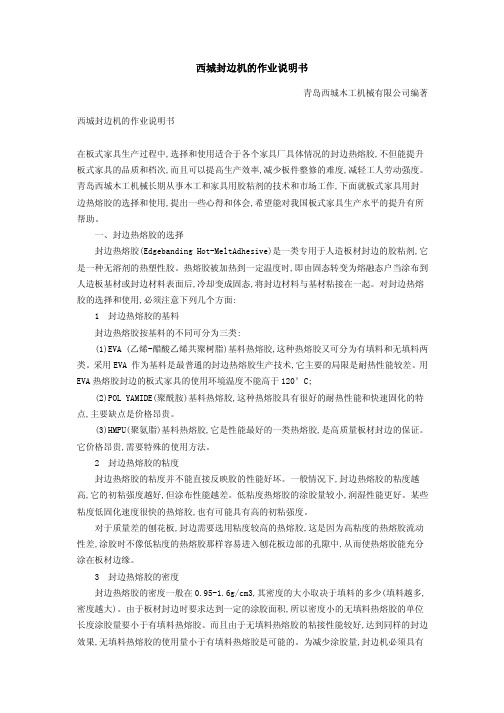 封边机说明书