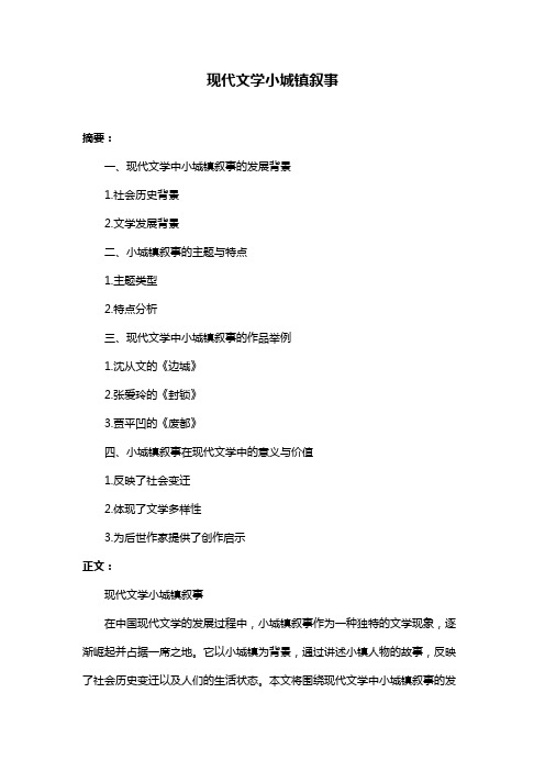 现代文学小城镇叙事