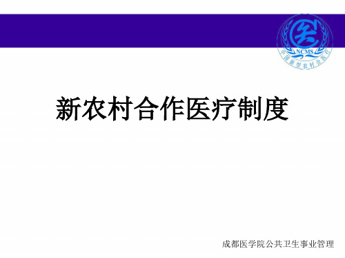 公共卫生事业管理——新型农村合作医疗制度课件