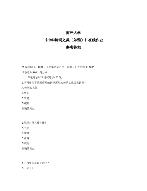 2020年奥鹏南开20秋学期《中华诗词之美(尔雅)》在线作业1标准答案