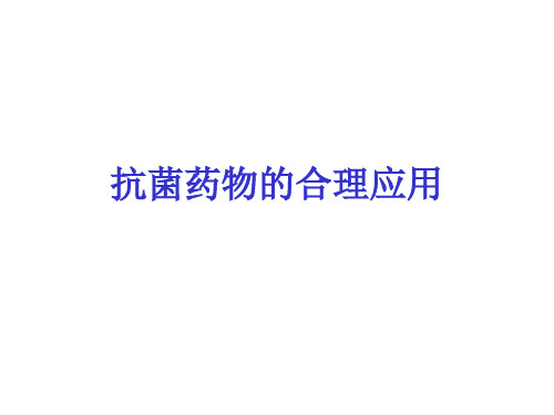 抗菌药物的合理应用