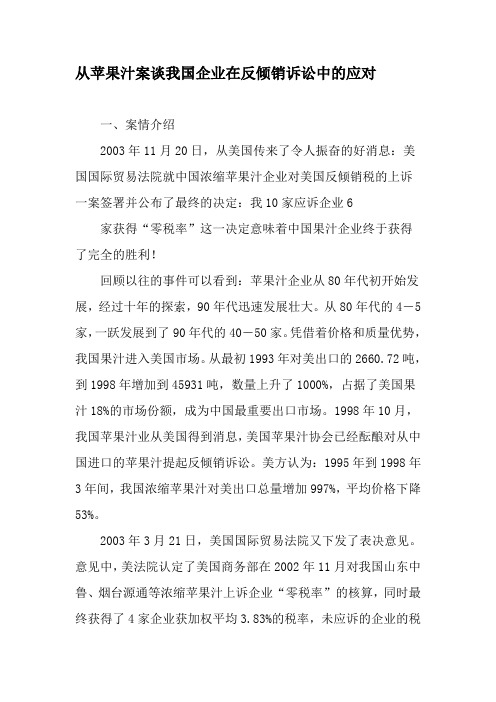 从苹果汁案谈我国企业在反倾销诉讼中的应对-2019年文档
