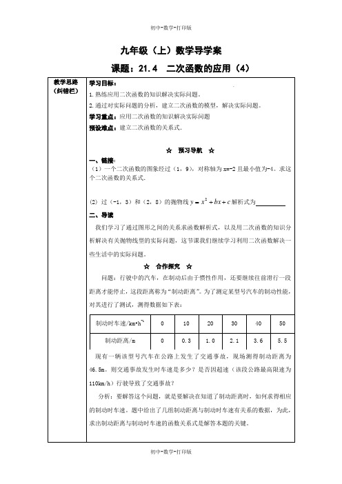 沪科版-数学-九年级上册- 二次函数的应用 导学案4