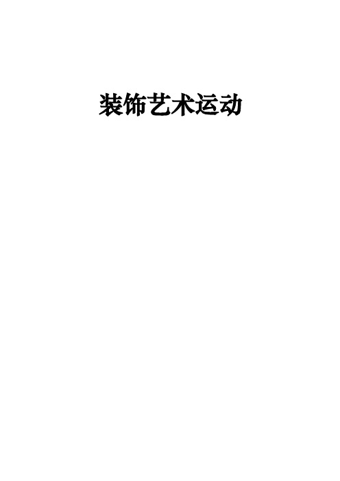 装饰艺术运动