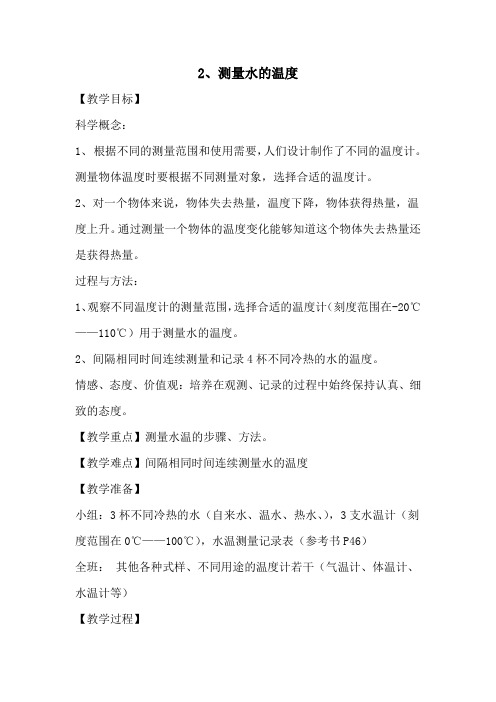 人教版小学科学三年级下册《三 温度和水的变化  测量水的温度》公开课教案_4
