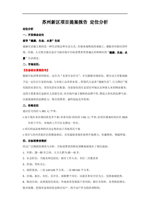 企划案苏州新区项目提案报告 定位分析