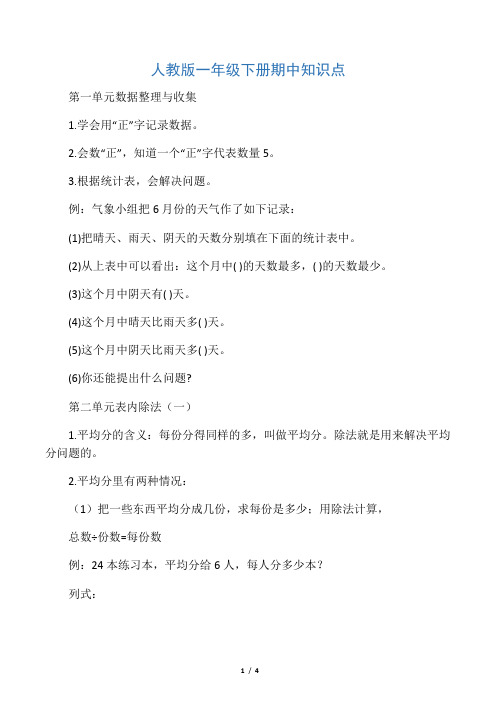 人教版小学二年级数学下册期中知识点复习