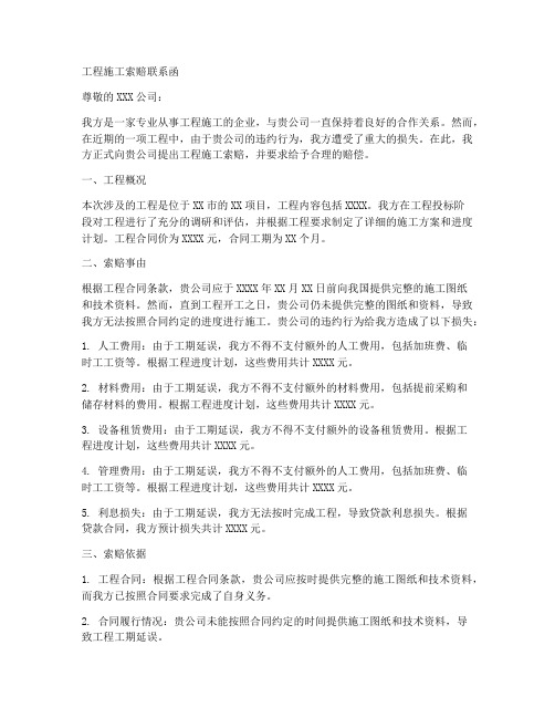 工程施工索赔联系函