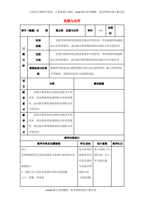 七年级地理上册第五章发展与合作第3课时教案新人教版