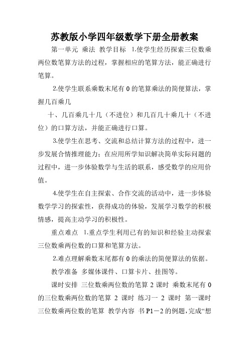 苏教版小学四年级数学下册全册教案.doc