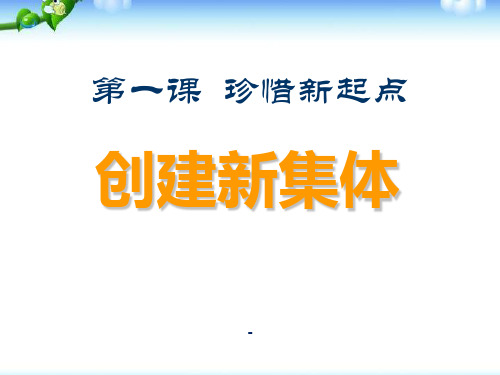 创建新集体1-PPT课件 