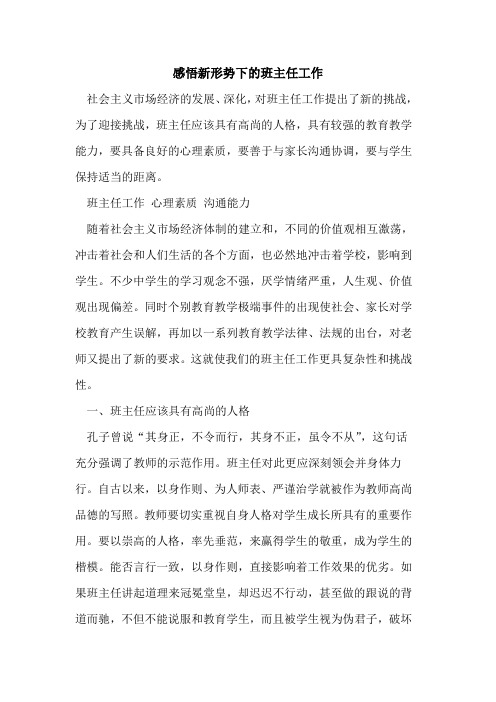 感悟新形势下班主任工作[论文]