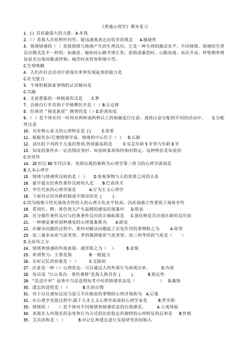 57.华师《普通心理学》期末考试复习资料精简版