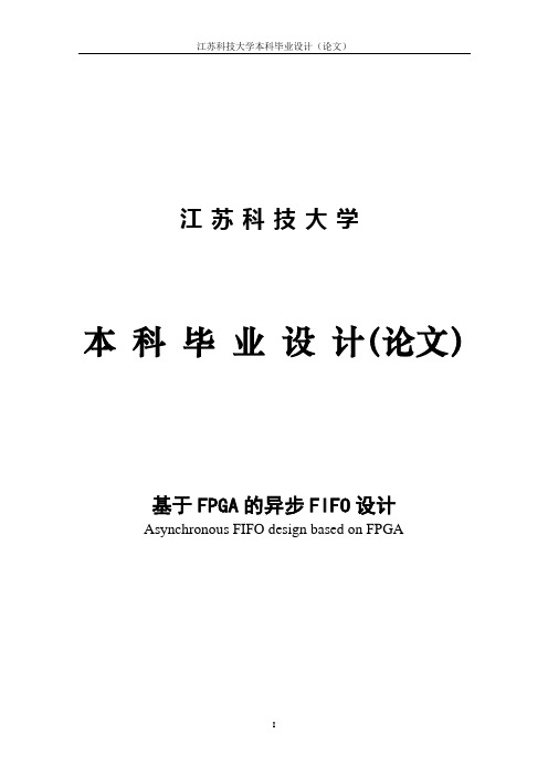 基于FPGA的异步FIFO设计_毕业设计(论文)