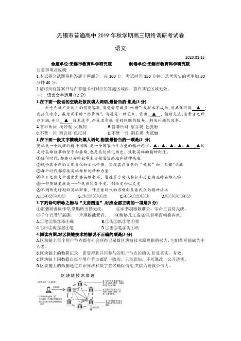 江苏省无锡市普通高中2020届高三上学期期末调研考试语文试题(含附加) Word版含答案