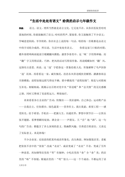 “生活中处处有语文”给我的启示七年级作文