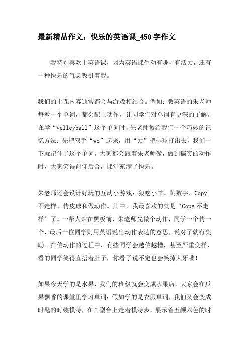 最新精品作文：快乐的英语课_450字作文-教育作文文档