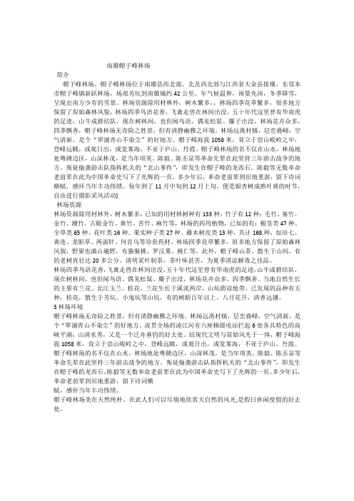 南雄帽子峰林场