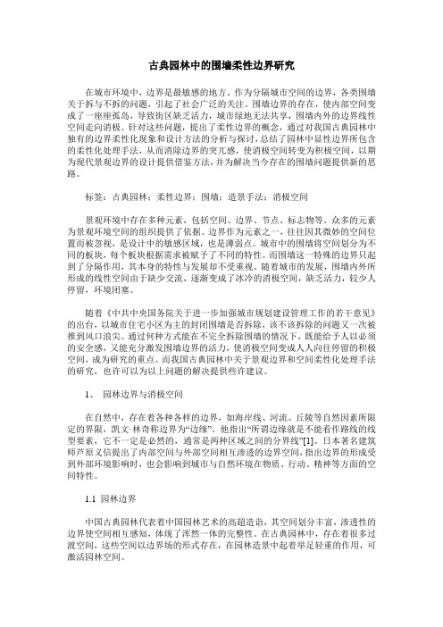 古典园林中的围墙柔性边界研究