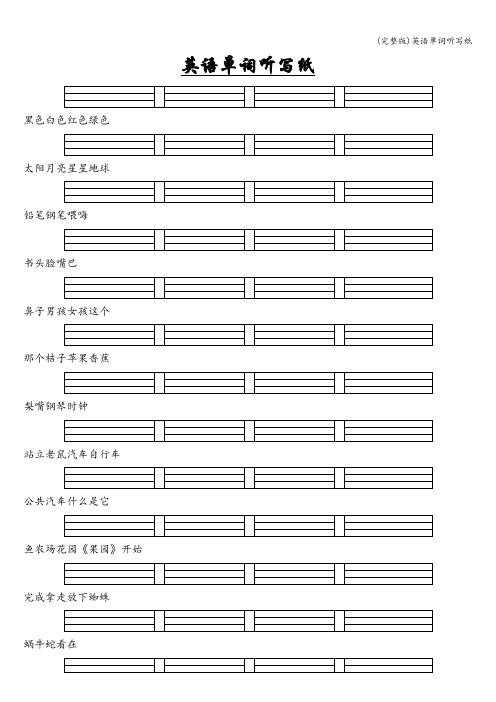 (完整版)英语单词听写纸