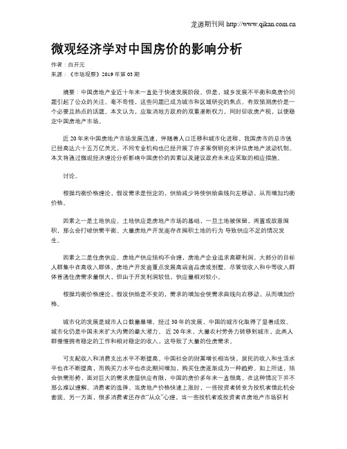 微观经济学对中国房价的影响分析