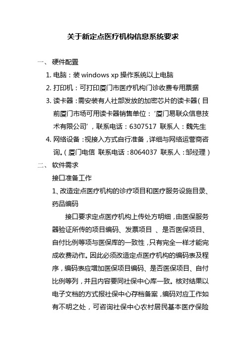 关于新定点医疗机构信息系统要求