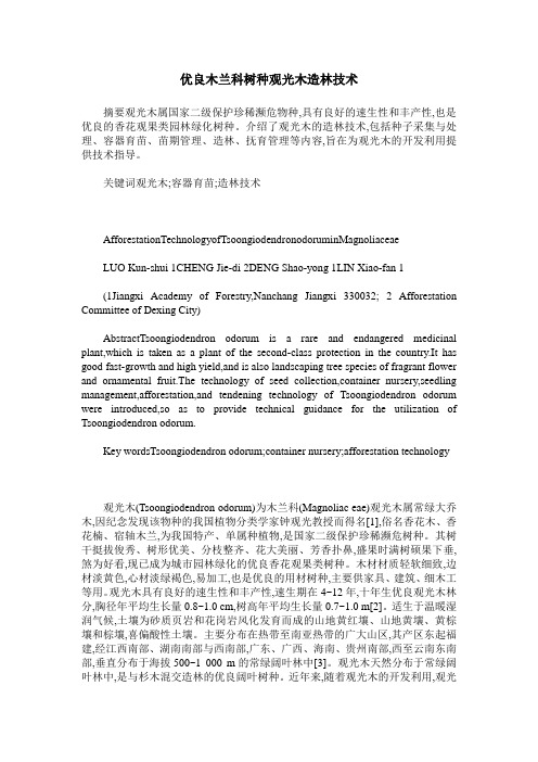 优良木兰科树种观光木造林技术