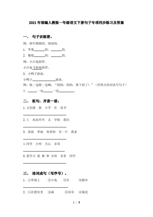 2021年部编人教版一年级语文下册句子专项同步练习及答案