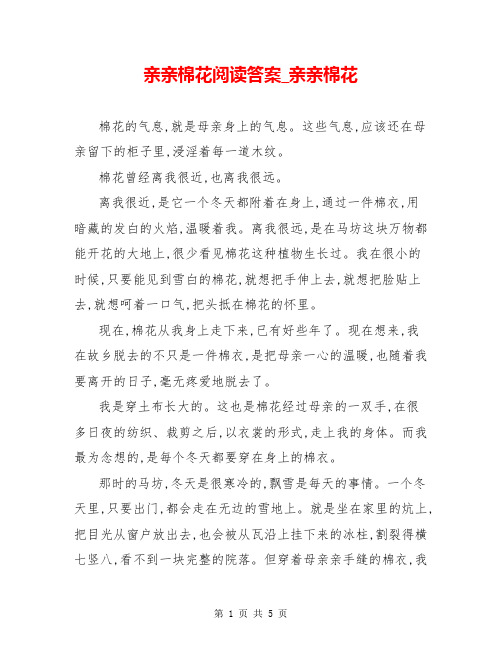 亲亲棉花阅读答案_亲亲棉花