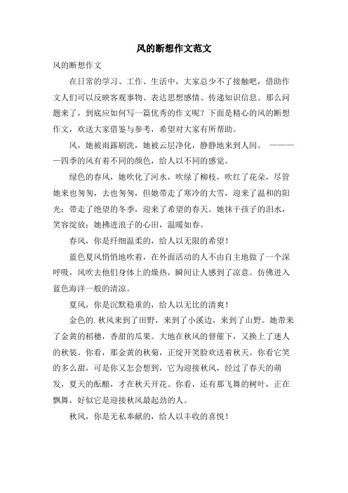 风的断想作文范文