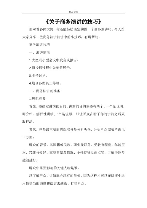 《关于商务演讲的技巧》