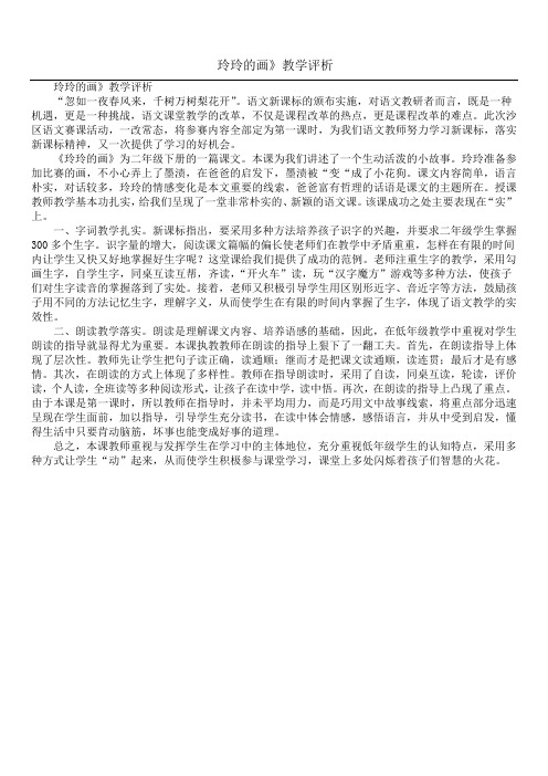 玲玲的画》教学评析