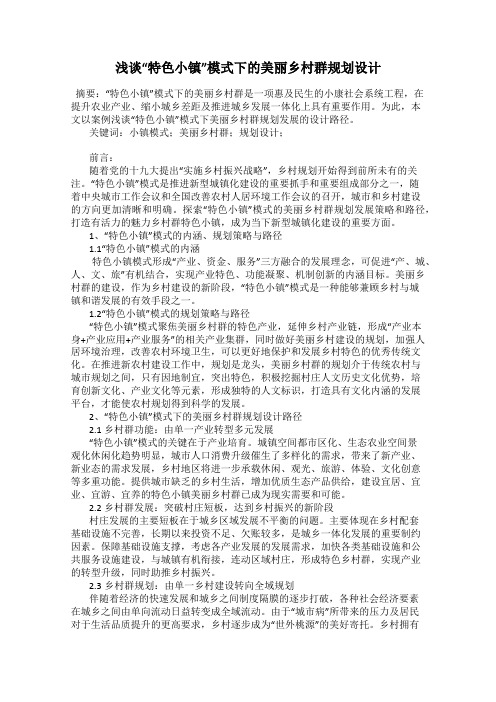 浅谈“特色小镇”模式下的美丽乡村群规划设计