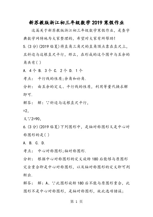 新苏教版浙江初三年级数学寒假作业