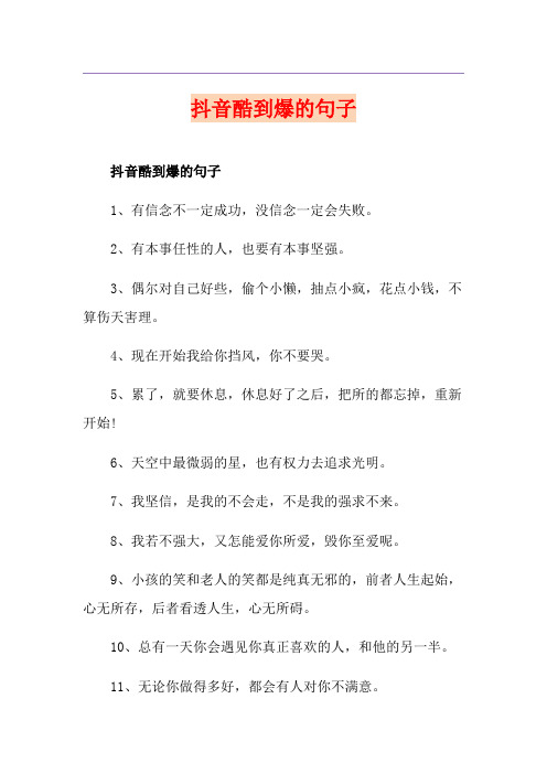抖音酷到爆的句子