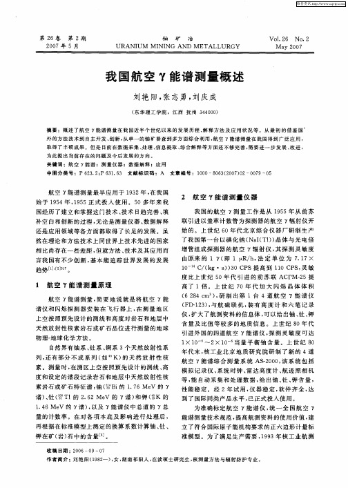 我国航空γ能谱测量概述