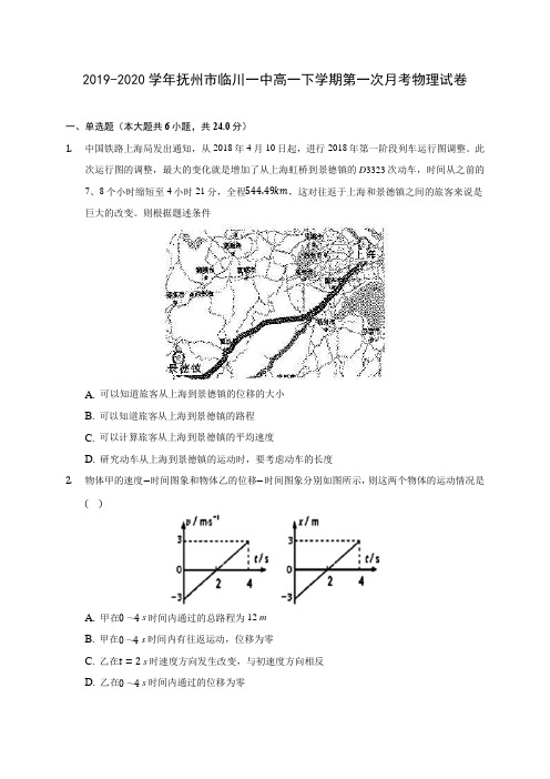 2019-2020学年抚州市临川一中高一下学期第一次月考物理试卷(含答案解析)