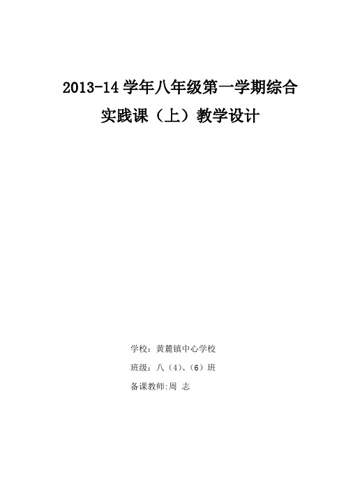 1314八年级上综合实践教案